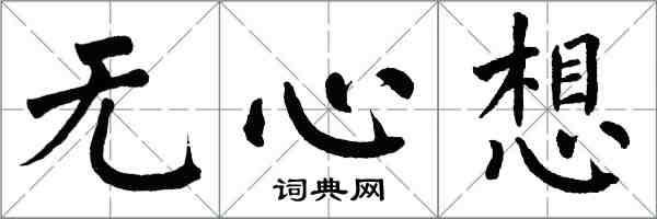 翁闓運無心想楷書怎么寫