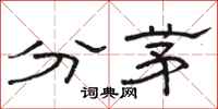 駱恆光分茅隸書怎么寫