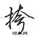 田英章寫的硬筆行書挎