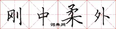 田英章剛中柔外楷書怎么寫