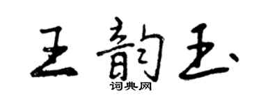 曾慶福王韻玉行書個性簽名怎么寫