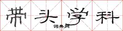 范連陞帶頭學科隸書怎么寫