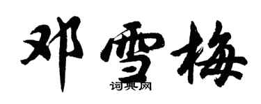 胡問遂鄧雪梅行書個性簽名怎么寫