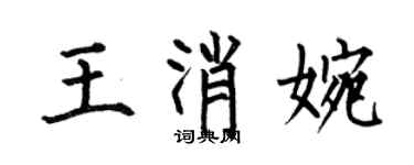 何伯昌王消婉楷書個性簽名怎么寫