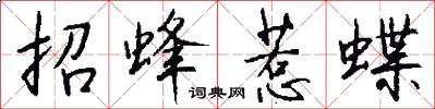 招蜂惹蝶怎么寫好看