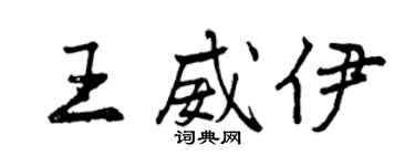 曾慶福王威伊行書個性簽名怎么寫