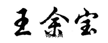 胡問遂王余寶行書個性簽名怎么寫