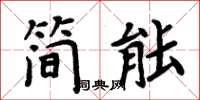 周炳元簡能楷書怎么寫