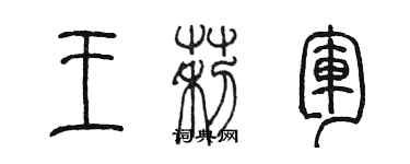 陳墨王莉軍篆書個性簽名怎么寫