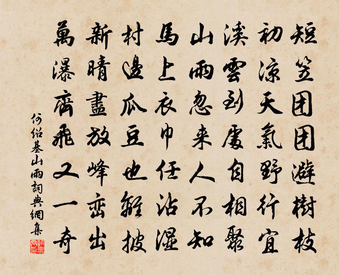 何紹基山雨書法作品欣賞