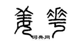 曾慶福姜花篆書個性簽名怎么寫