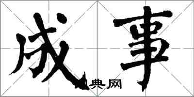 翁闓運成事楷書怎么寫