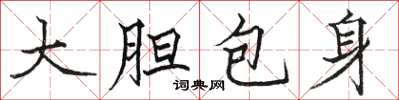 駱恆光大膽包身楷書怎么寫