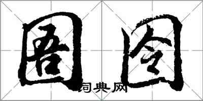 胡問遂圄囹行書怎么寫