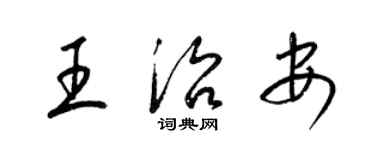 梁錦英王治安草書個性簽名怎么寫