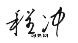 駱恆光程沖草書個性簽名怎么寫