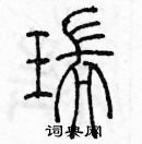 余巨力寫的硬筆篆書瑞