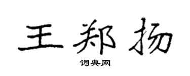 袁強王鄭揚楷書個性簽名怎么寫