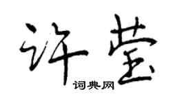 曾慶福許瑩行書個性簽名怎么寫