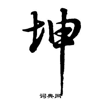 盧藏用_盧藏用介紹_書法字典