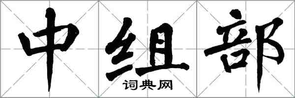 翁闓運中組部楷書怎么寫