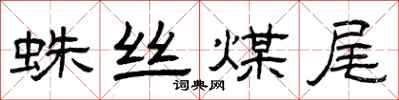 曾慶福蛛絲煤尾隸書怎么寫