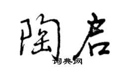 曾慶福陶啟行書個性簽名怎么寫