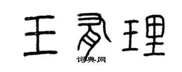 曾慶福王有理篆書個性簽名怎么寫