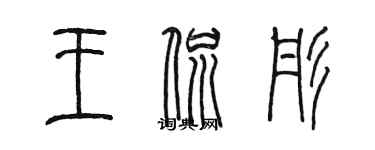 陳墨王侃彤篆書個性簽名怎么寫