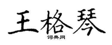 丁謙王格琴楷書個性簽名怎么寫