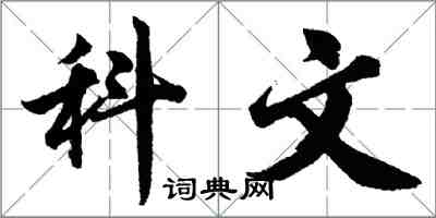 胡問遂科文行書怎么寫