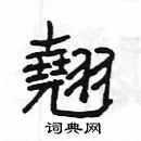 楊為國寫的硬筆隸書翹