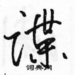 駱恆光寫的硬筆行書諜