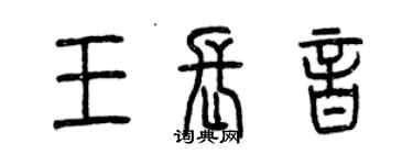 曾慶福王長音篆書個性簽名怎么寫