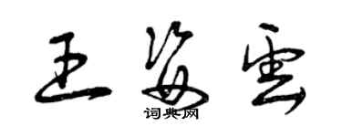 曾慶福王姿雲草書個性簽名怎么寫