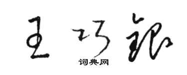 駱恆光王巧銀草書個性簽名怎么寫