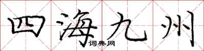 龐中華四海九州楷書怎么寫
