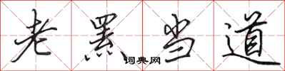 田英章老羆當道行書怎么寫