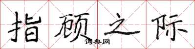 侯登峰指顧之際楷書怎么寫