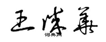 曾慶福王誠華草書個性簽名怎么寫