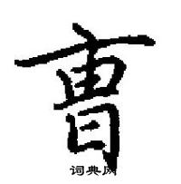 勺篆書怎么寫好看_勺硬筆篆書書法_勺鋼筆篆書字帖