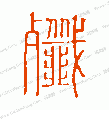 說文解字寫的殲