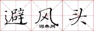 黃華生避風頭楷書怎么寫