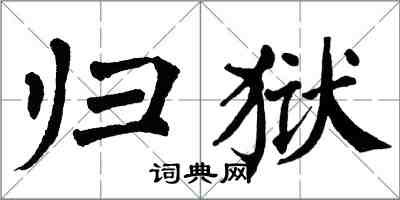 翁闓運歸獄楷書怎么寫