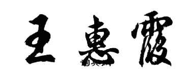 胡問遂王惠霞行書個性簽名怎么寫