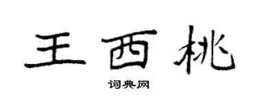 袁強王西桃楷書個性簽名怎么寫