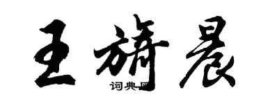 胡問遂王旖晨行書個性簽名怎么寫