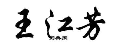 胡問遂王江芳行書個性簽名怎么寫