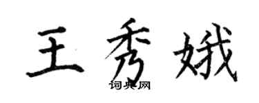 何伯昌王秀娥楷書個性簽名怎么寫