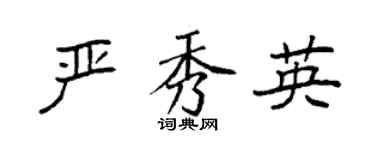 袁強嚴秀英楷書個性簽名怎么寫